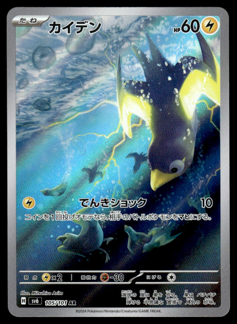 2024 Pokemon Japanese 105/101 Wattrel Near Mint