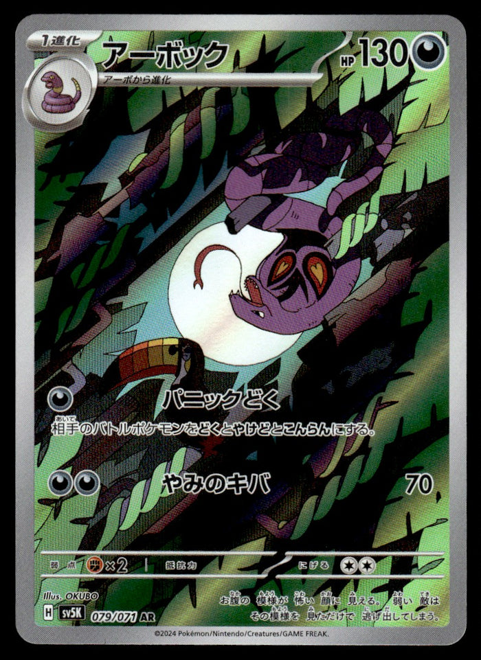 2024 Pokemon Japanese 079/071 Arbok Near Mint