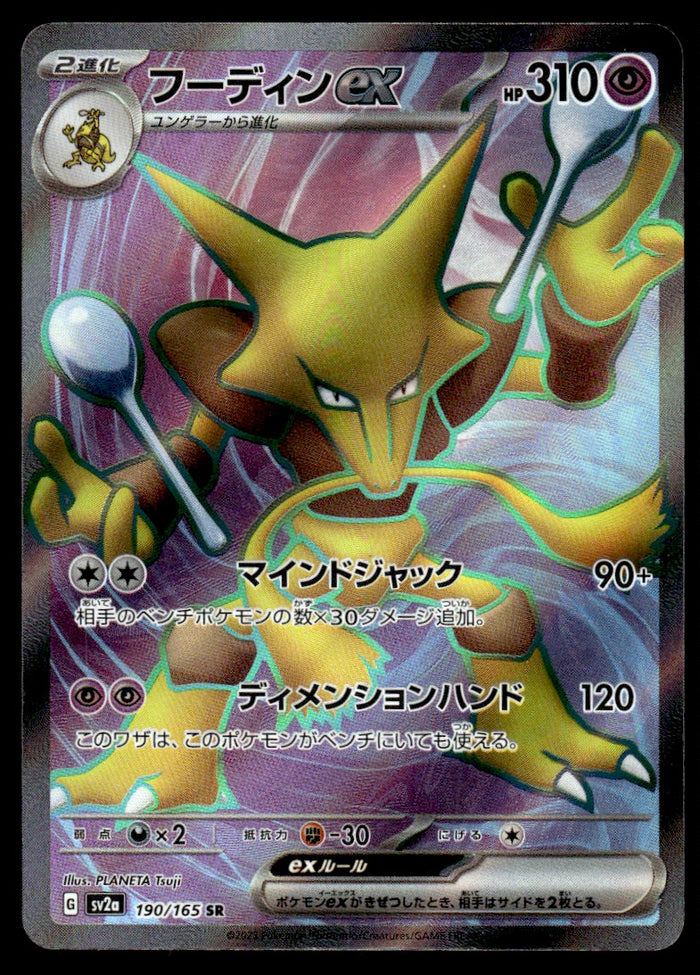 2023 Pokemon Japanese 190/165 Alakazam ex Near Mint