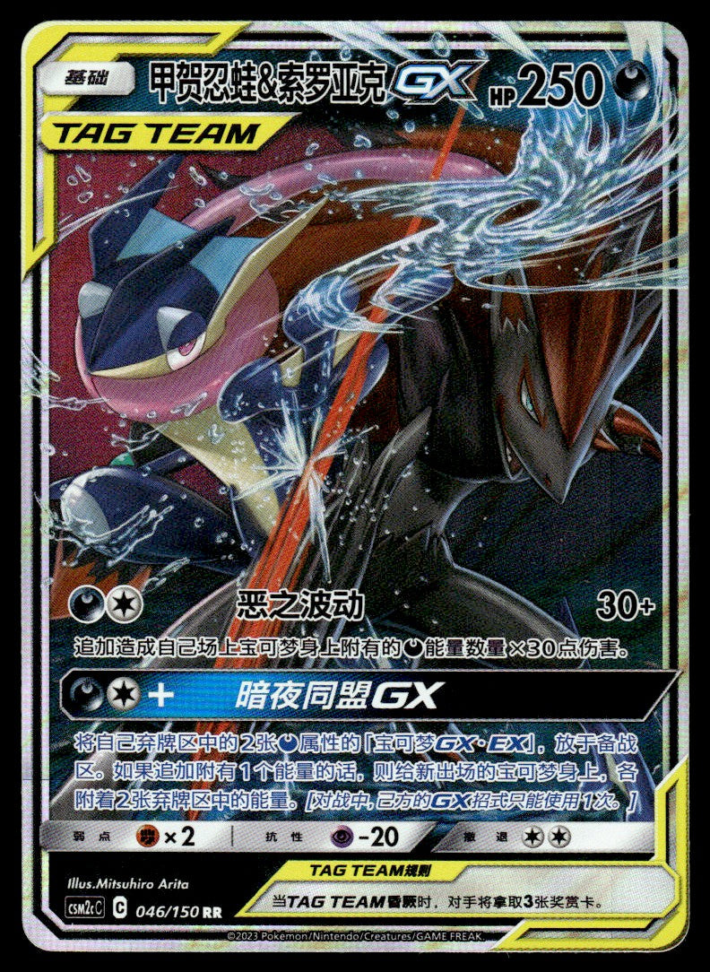 2023 Pokemon Chinese 046/150 Greninja & Zoroark GX Near Mint