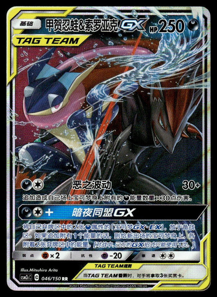 2023 Pokemon Chinese 046/150 Greninja & Zoroark GX Near Mint