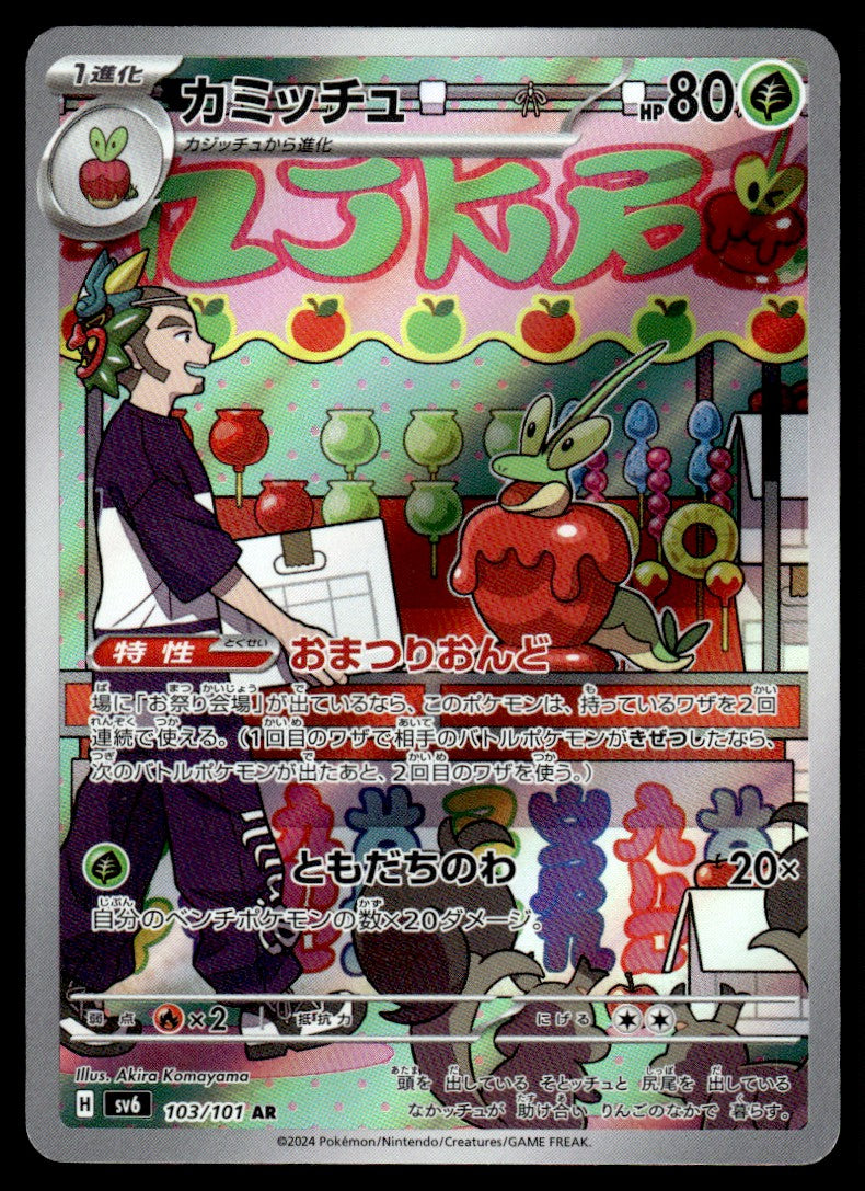 2024 Pokemon Japanese 103/101 Dipplin Near Mint