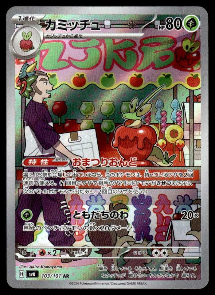 2024 Pokemon Japanese 103/101 Dipplin Near Mint