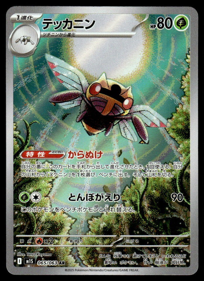 2025 Pokemon Japanese 065/063 Ninjask Near Mint