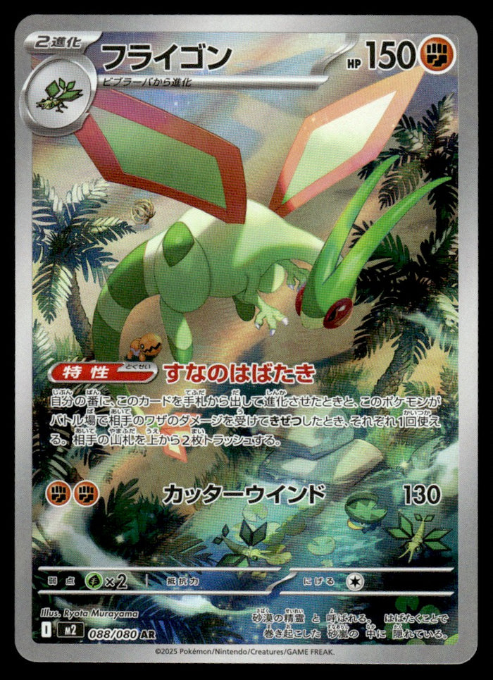 2025 Pokemon Japanese 088/080 Flygon Near Mint