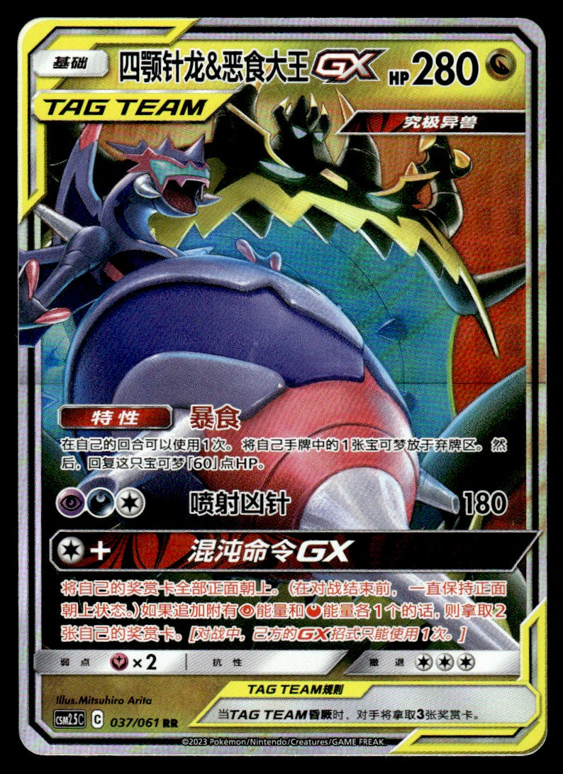 2023 Pokemon Chinese 037/061 Naganadel & Guzzlord GX Near Mint