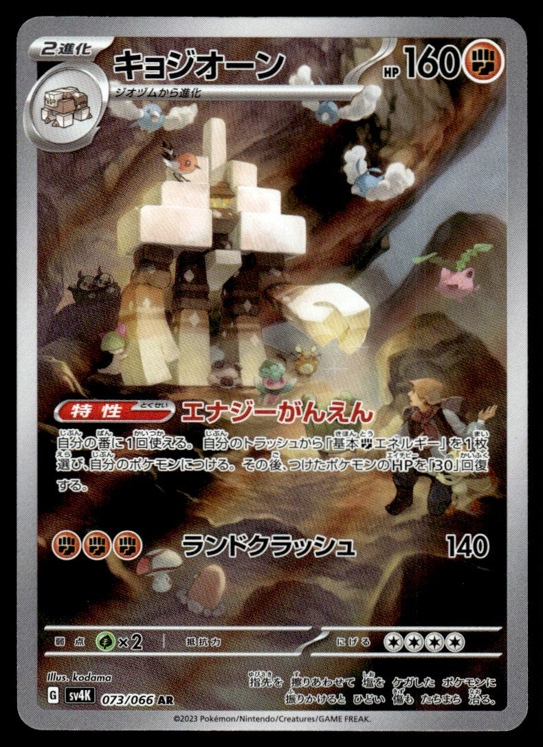 2023 Pokemon Japanese 073/066 Garganacl Near Mint