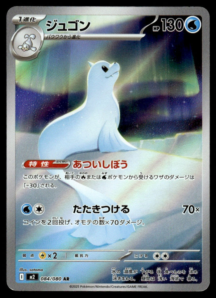 2025 Pokemon Japanese 084/080 Dewgong Near Mint