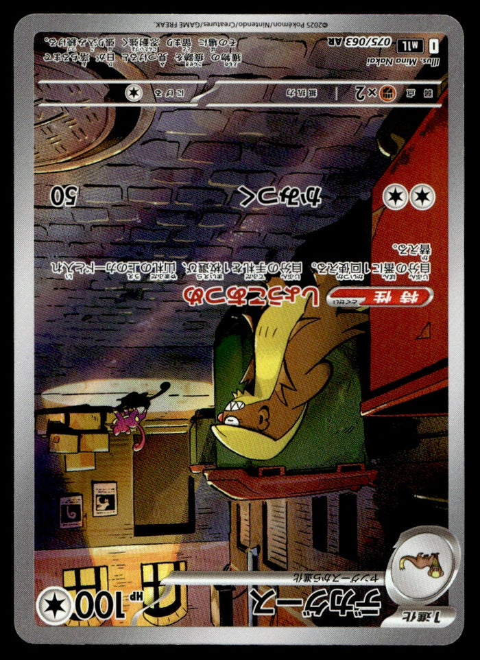2025 Pokemon Japanese 075/063 Gumshoos Near Mint