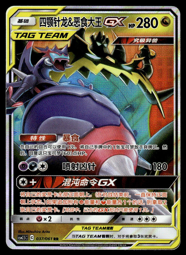 2023 Pokemon Chinese 037/061 Naganadel & Guzzlord GX Near Mint