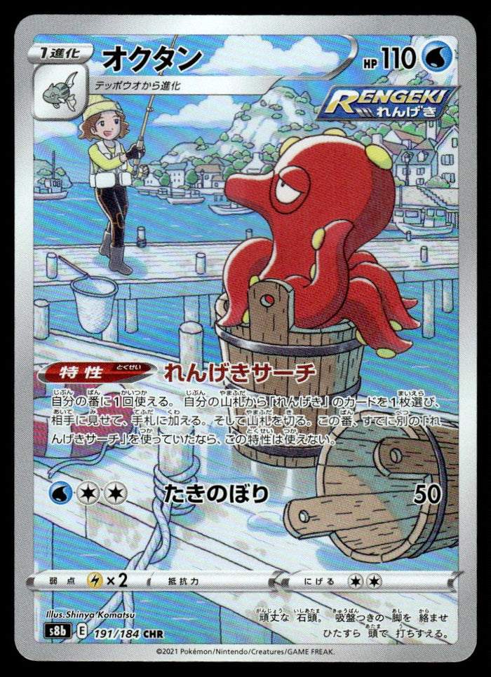 2021 Pokemon Japanese 191/184 Octillery Near Mint