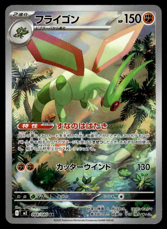 2025 Pokemon Japanese 088/080 Flygon Near Mint