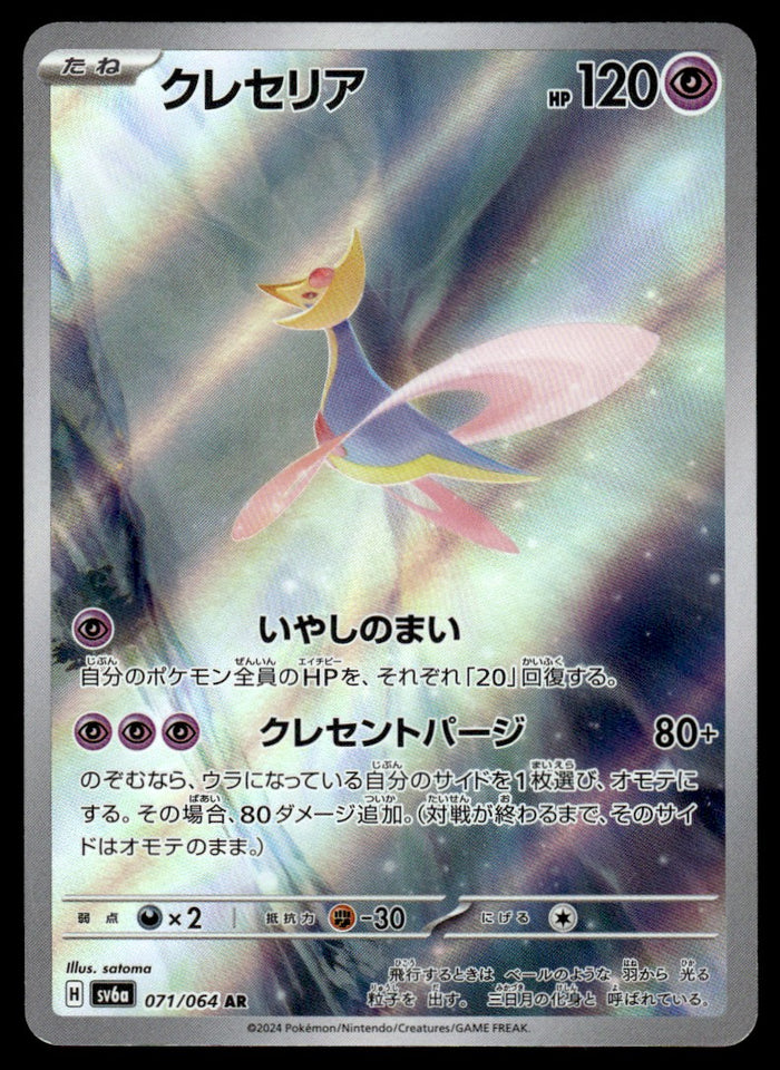 2024 Pokemon Japanese 071/064 Cresselia Light Play