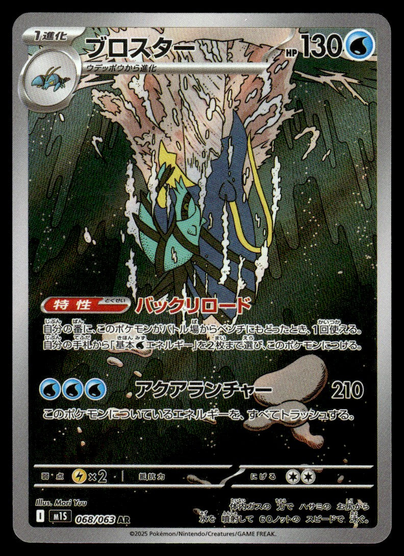 2025 Pokemon Japanese 068/063 Clawitzer Near Mint