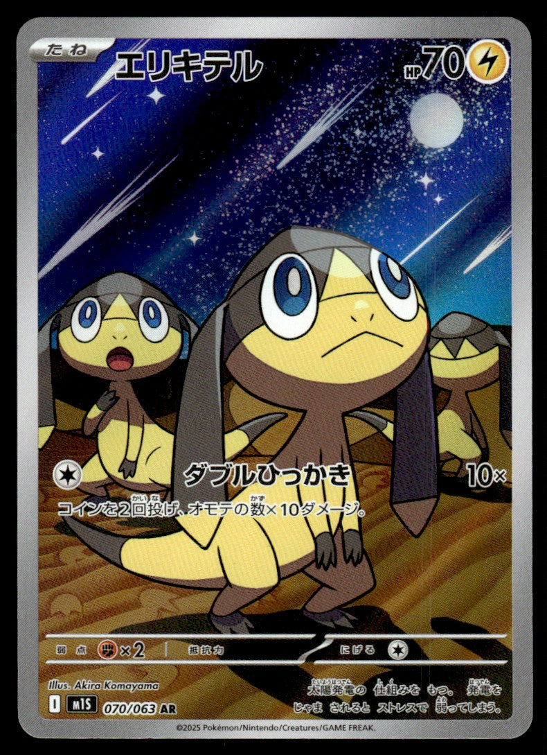 2025 Pokemon Japanese 070/063 Helioptile Near Mint