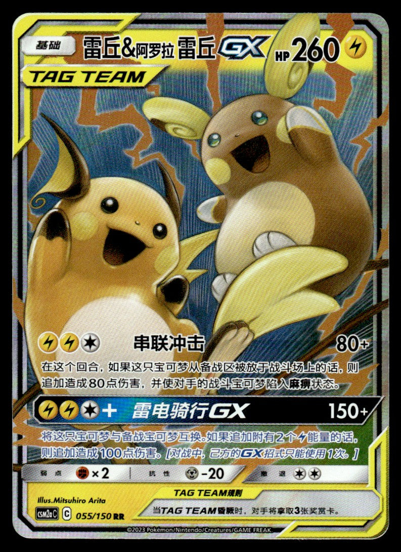 2023 Pokemon Chinese 055/150 Raichu & Alolan Raichu GX Near Mint