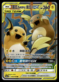 2023 Pokemon Chinese 055/150 Raichu & Alolan Raichu GX Near Mint