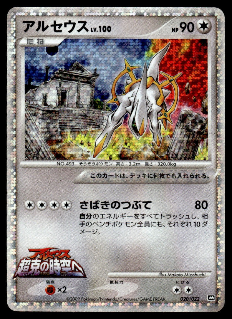2009 Pokemon Japanese 020/022 Arceus Light Play