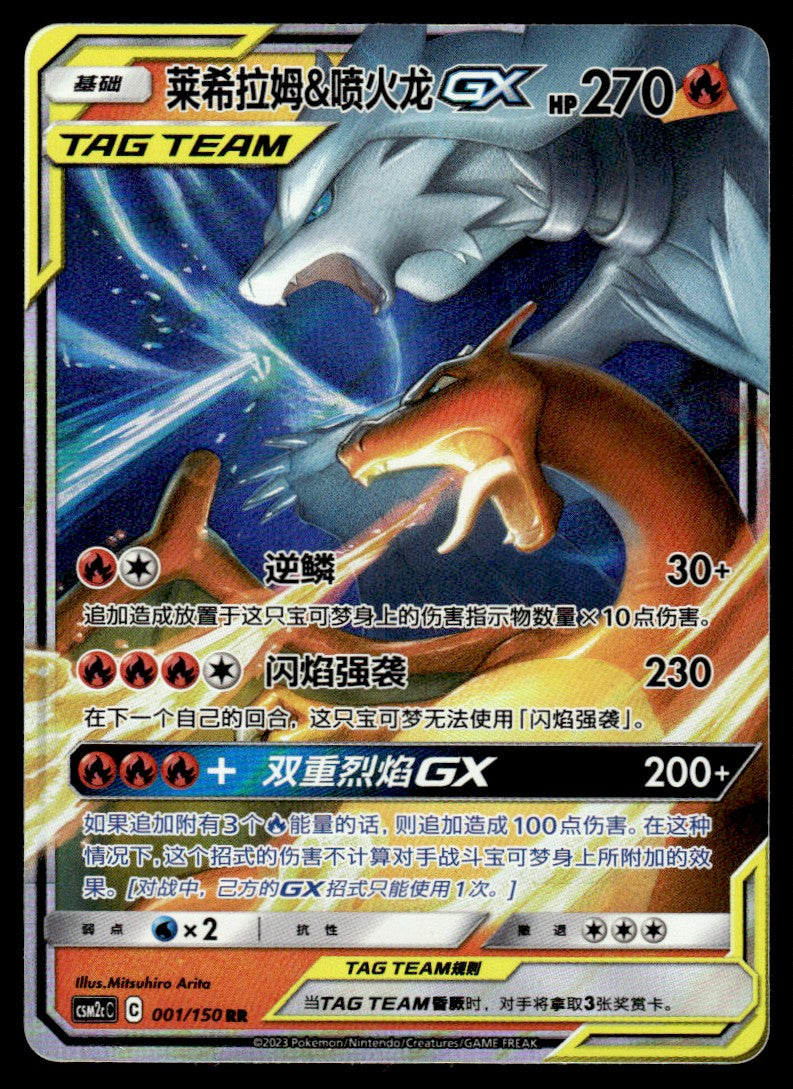 2023 Pokemon Chinese 001/150 Reshiram & Charizard GX Near Mint