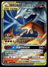 2023 Pokemon Chinese 001/150 Reshiram & Charizard GX Near Mint