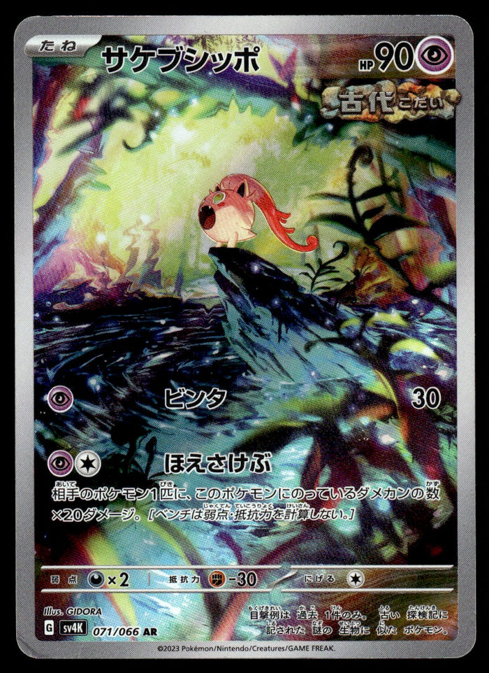 2023 Pokemon Japanese 071/066 Scream Tail Light Play