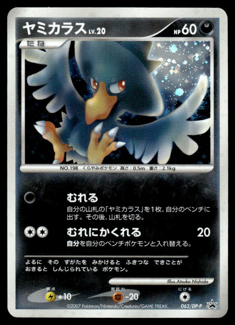 2007 Pokemon Japanese 062/DP-P Murkrow Near Mint