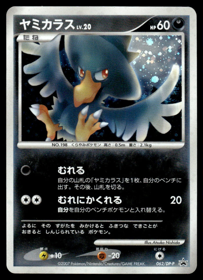 2007 Pokemon Japanese 062/DP-P Murkrow Near Mint