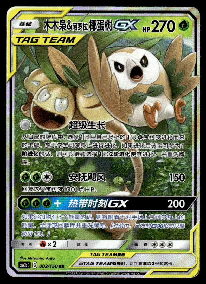 2023 Pokemon Chinese 002/150 Rowlet & Alolan Exeggutor GX Near Mint