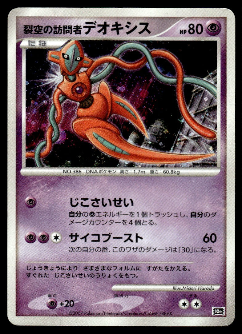 2007 Pokemon Japanese 10TH Deoxys Heavy Play