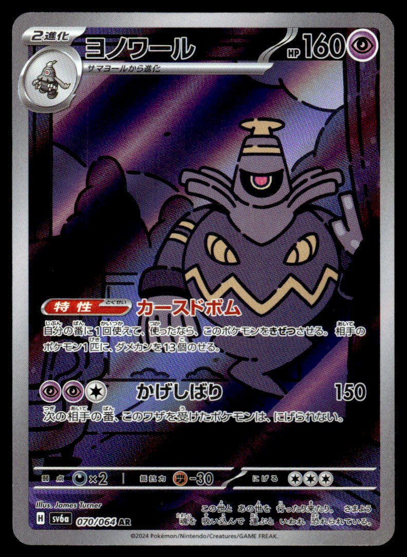 2024 Pokemon Japanese 070/064 Dusknoir Near Mint