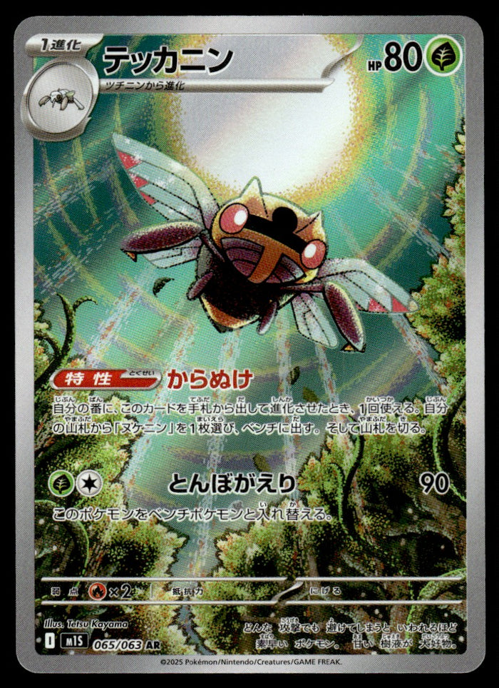 2025 Pokemon Japanese 065/063 Ninjask Near Mint