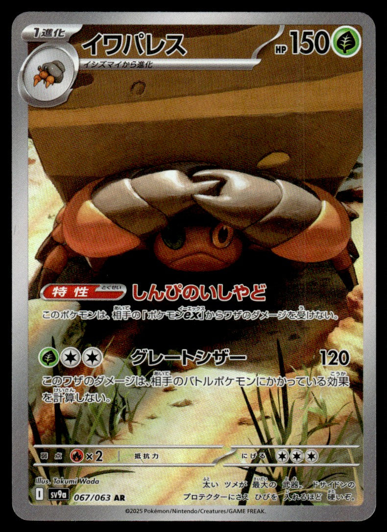 2025 Pokemon Japanese 067/063 Crustle Near Mint