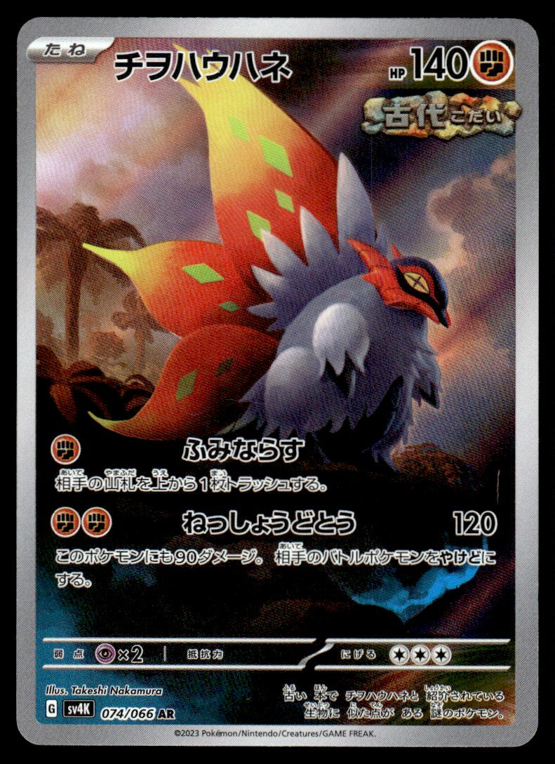 2023 Pokemon Japanese 074/066 Slither Wing Near Mint