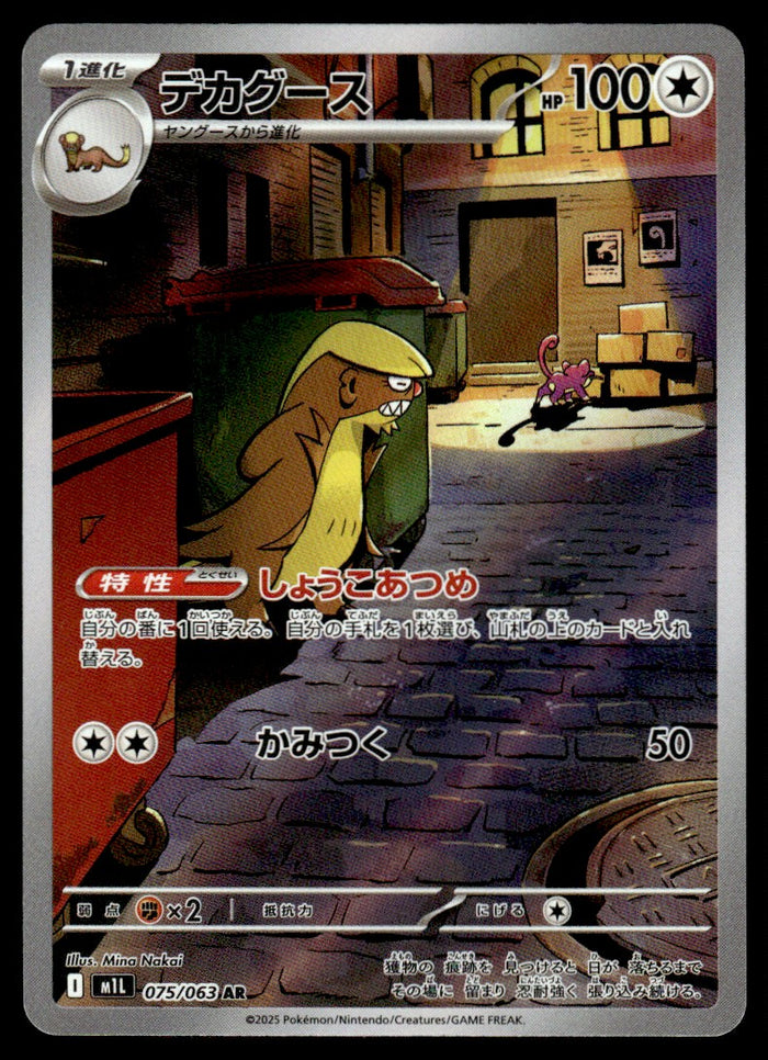 2025 Pokemon Japanese 075/063 Gumshoos Near Mint