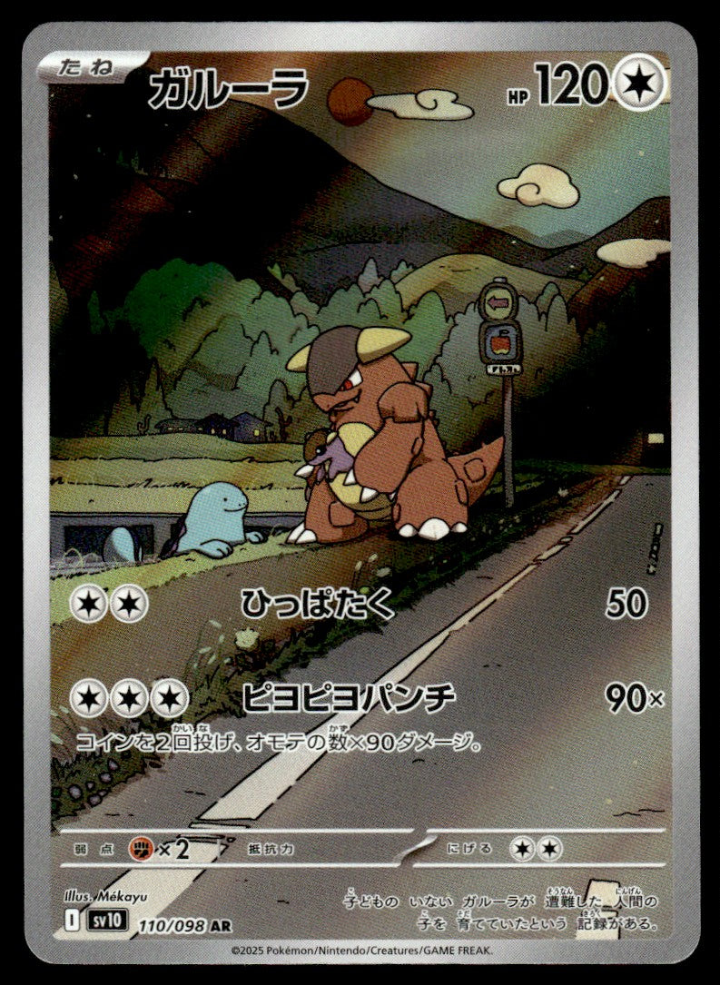 2025 Pokemon Japanese 110/098 Kangaskhan Near Mint