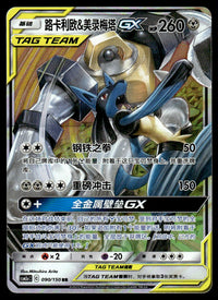 2023 Pokemon Chinese 090/150 Lucario & Melmetal GX Near Mint