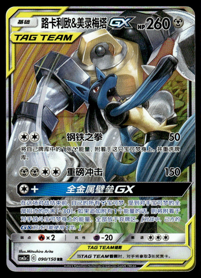 2023 Pokemon Chinese 090/150 Lucario & Melmetal GX Near Mint