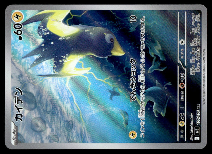 2024 Pokemon Japanese 105/101 Wattrel Near Mint