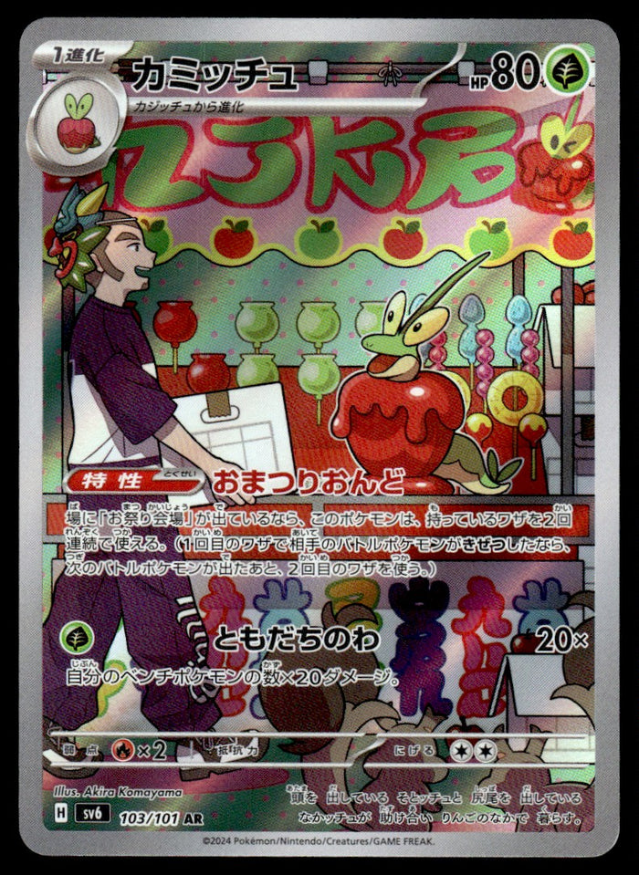 2024 Pokemon Japanese 103/101 Dipplin Near Mint