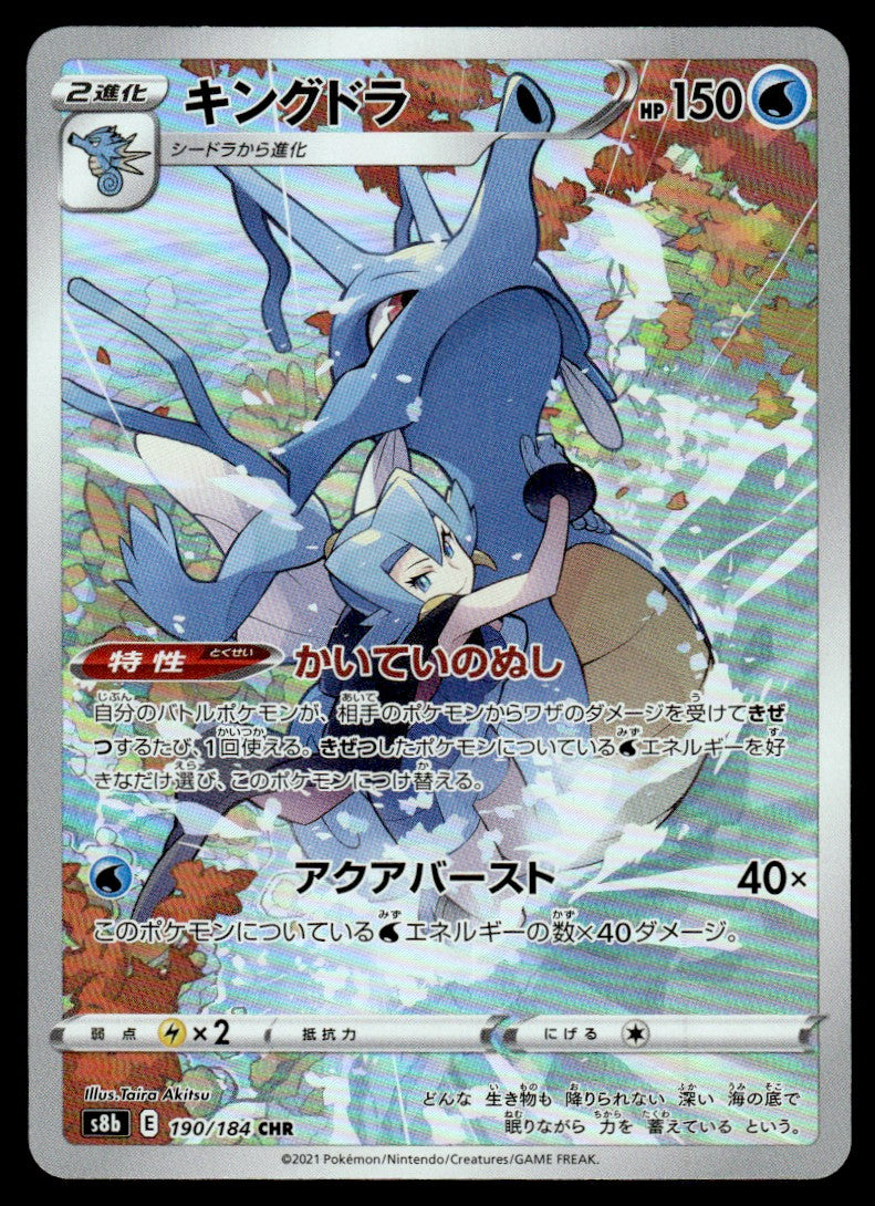 2021 Pokemon Japanese 190/184 Kingdra Near Mint