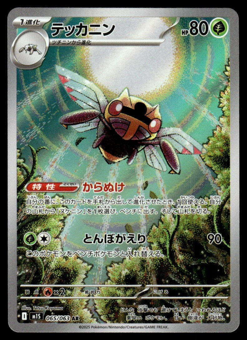 2025 Pokemon Japanese 065/063 Ninjask Near Mint