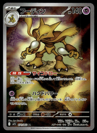 2025 Pokemon Japanese 071/063 Alakazam Near Mint