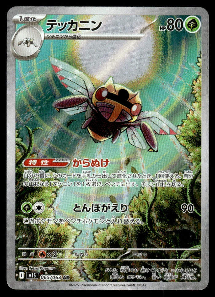 2025 Pokemon Japanese 065/063 Ninjask Near Mint