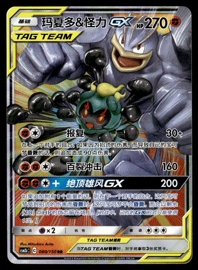 2023 Pokemon Chinese 080/150 Marshadow & Machamp GX Near Mint