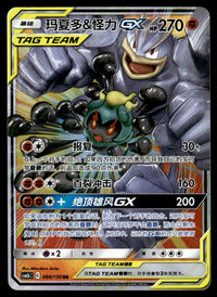 2023 Pokemon Chinese 080/150 Marshadow & Machamp GX Near Mint