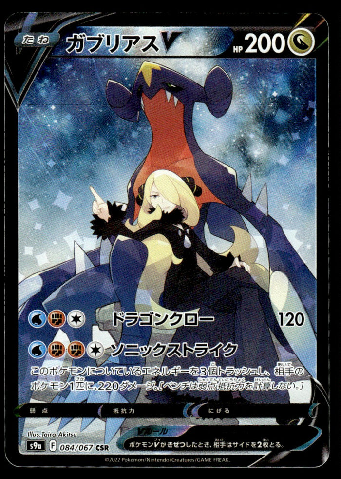 2022 Pokemon Japanese 084/067 Garchomp V Near Mint