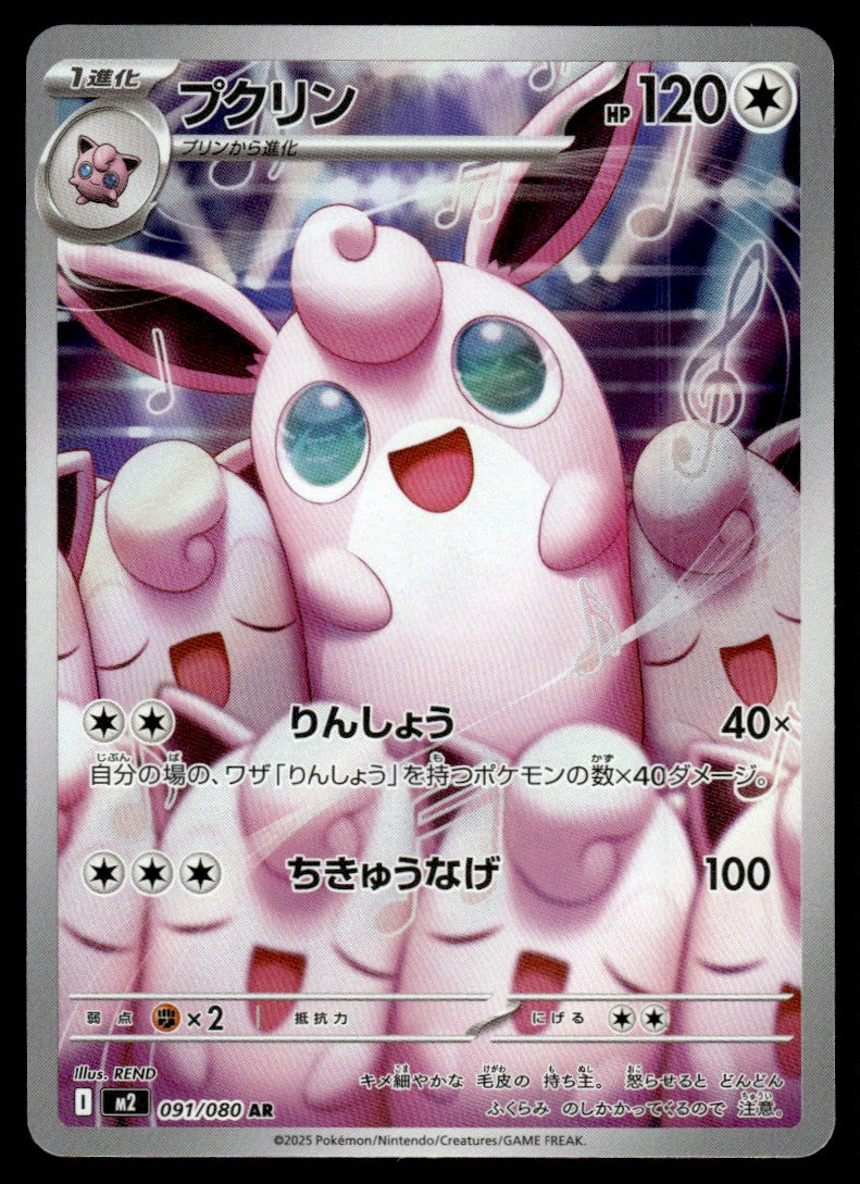 2025 Pokemon Japanese 091/080 Wigglytuff Near Mint