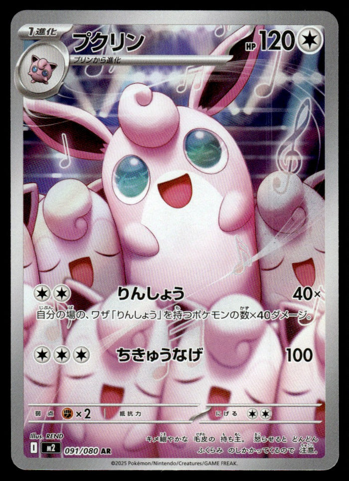 2025 Pokemon Japanese 091/080 Wigglytuff Near Mint