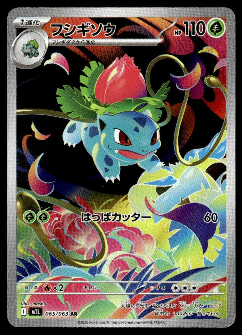 2025 Pokemon Japanese 065/063 Ivysaur Near Mint