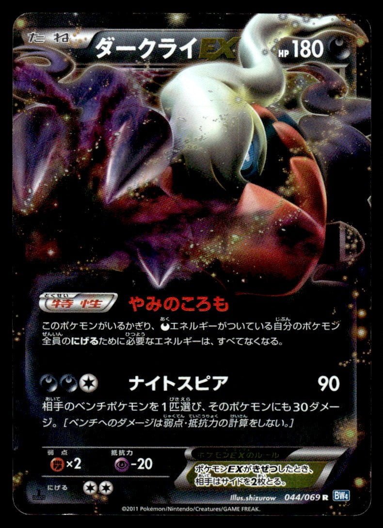 2011 Pokemon Japanese 044/069 Darkrai EX Heavy Play